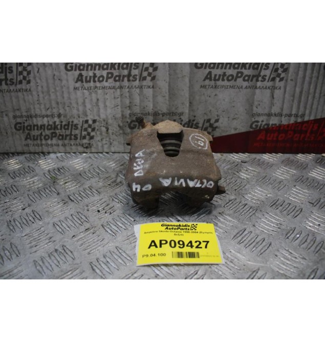 Δαγκάνα Skoda Octavia 1996-2004 (Εμπρός Δεξιά)