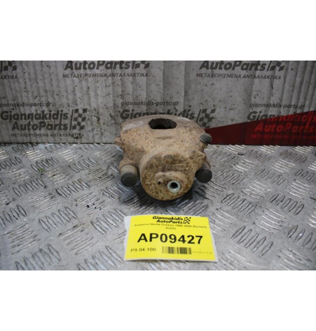 Δαγκάνα Skoda Octavia 1996-2004 (Εμπρός Δεξιά)