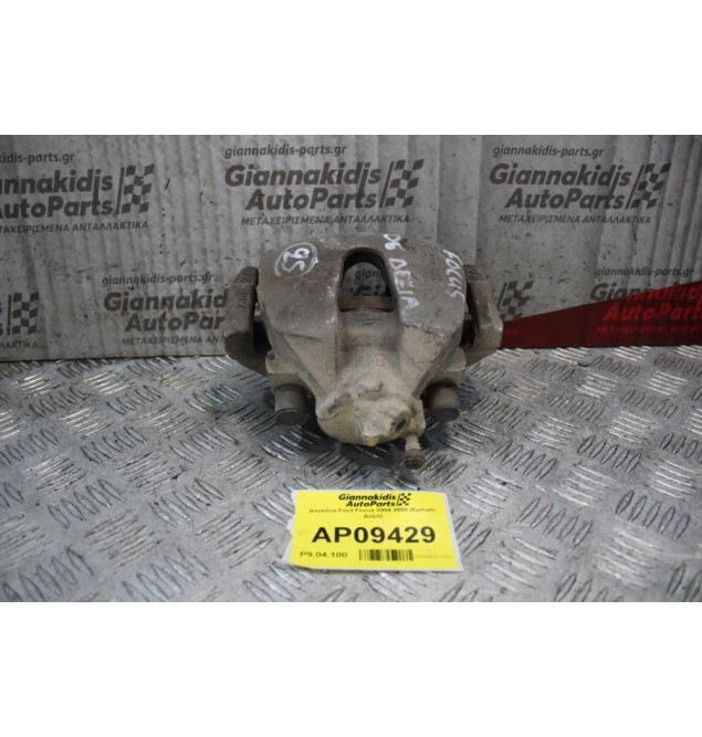 Δαγκάνα Ford Focus 2004-2008 (Εμπρός Δεξιά)