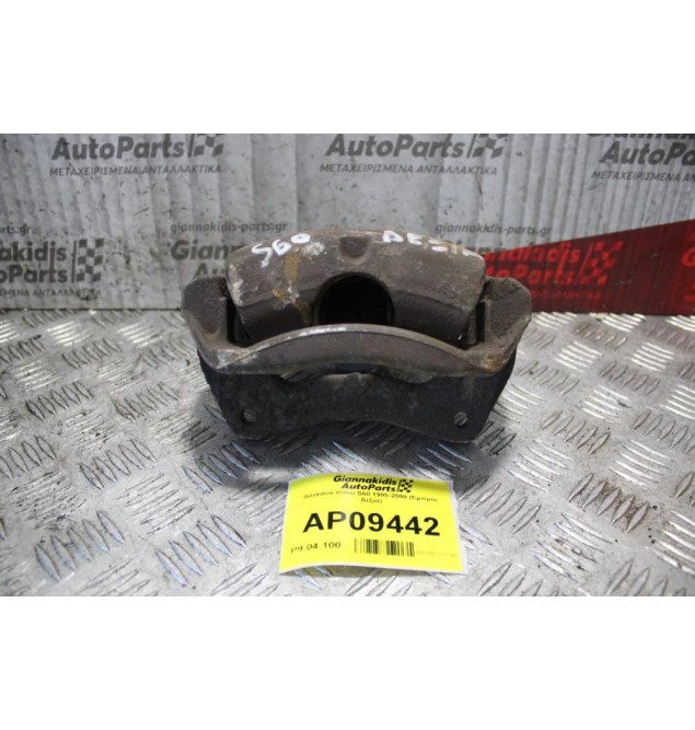 Δαγκάνα Volvo S60 1995-2000 (Εμπρός Δεξιά)