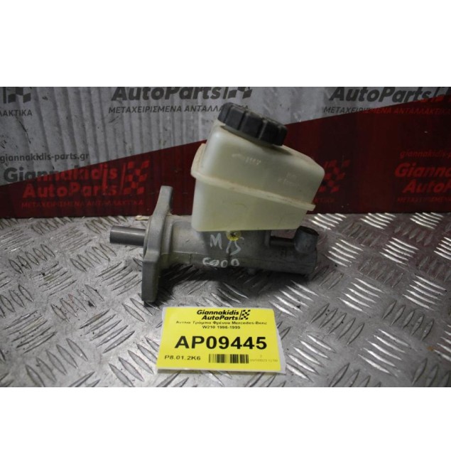 Αντλία Τρόμπα Φρένου Mercedes-Benz W210 1996-1999