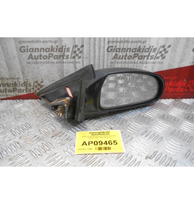 Καθρέπτης Ηλεκτρικός Δεξίς Hyundai Accent 1997-2002 (5 pins)