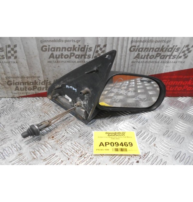Καθρέπτης Μηχανικός Δεξίς Fiat Marea 1996-2002