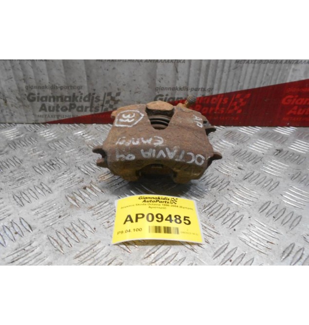 Δαγκάνα Skoda Octavia 1996-2004 (Εμπρός Αριστερά)