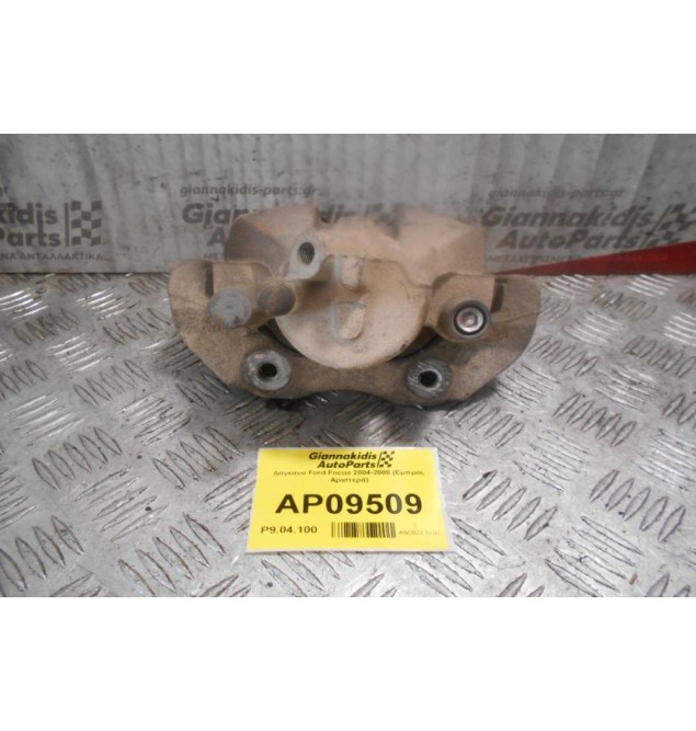 Δαγκάνα Ford Focus 2004-2008 (Εμπρός Αριστερά)