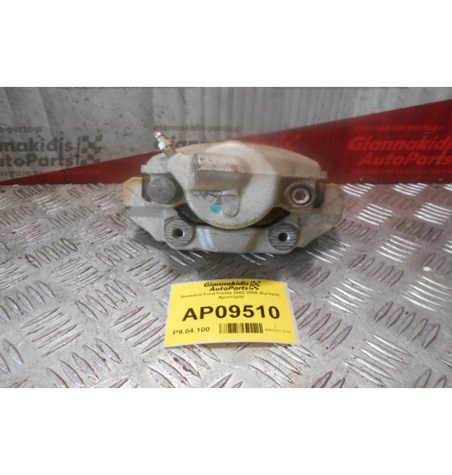Δαγκάνα Ford Fiesta 2002-2008 (Εμπρός Αριστερά)