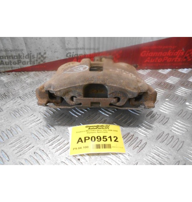 Δαγκάνα Mercedes-Benz Vito 1996-2004 (Εμπρός Αριστερά)