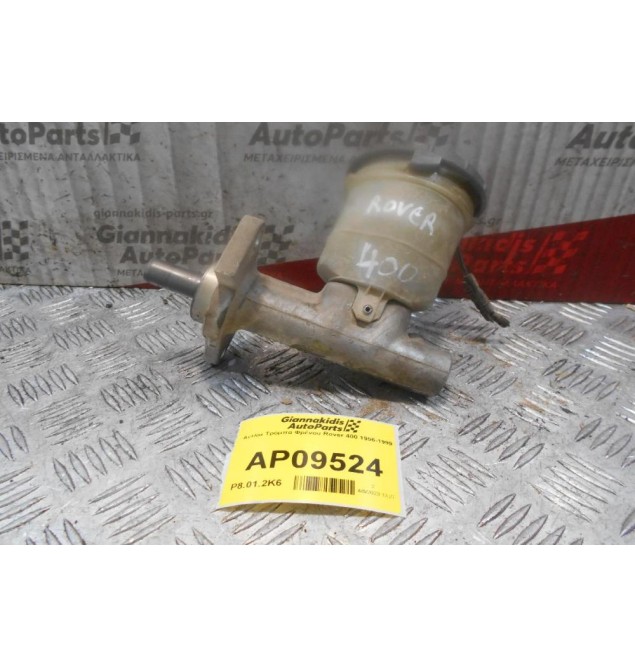 Αντλία Τρόμπα Φρένου Rover 400 1996-1999