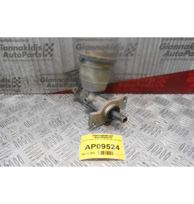 Αντλία Τρόμπα Φρένου Rover 400 1996-1999