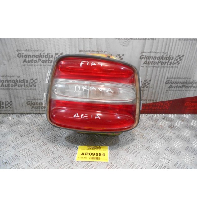 Φανάρι Fiat Brava 1995-2000 (Πίσω Δεξί)