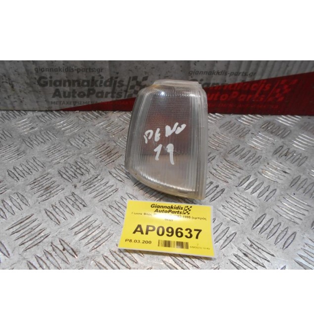 Γωνία Φλας Renault 19 1992-1995 (εμπρός δεξί) (Σπάσιμο)