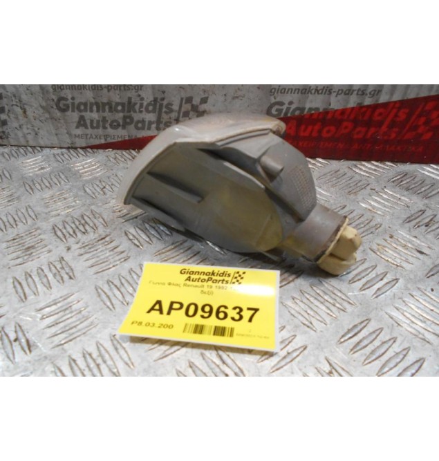 Γωνία Φλας Renault 19 1992-1995 (εμπρός δεξί) (Σπάσιμο)