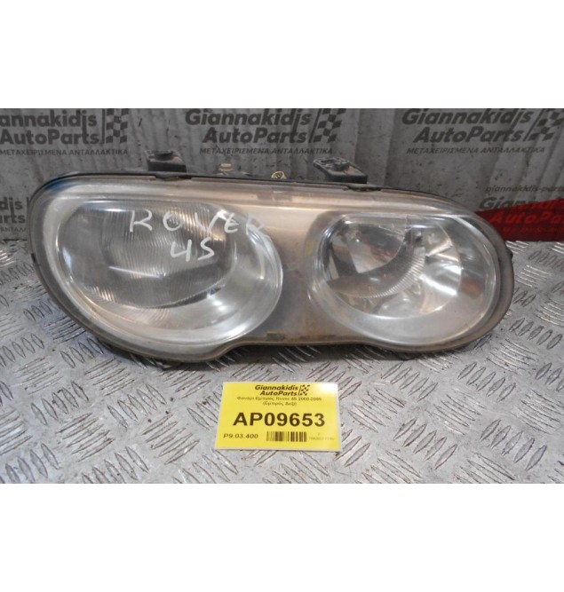 Φανάρι Εμπρός Rover 45 2000-2005  (Εμπρός Δεξί)