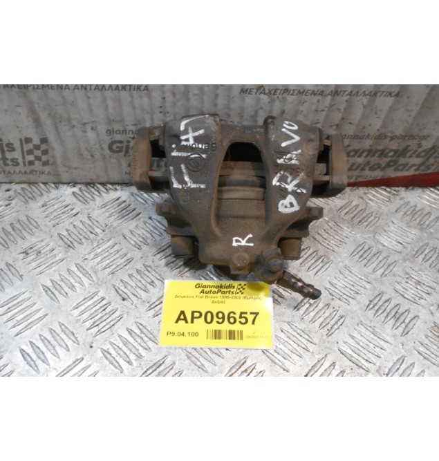 Δαγκάνα Fiat Bravo 1995-2002 (Εμπρός Δεξιά)