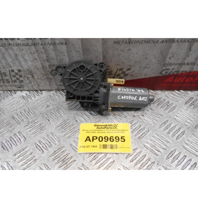 Μοτέρ για Παράθυρο Ford Fiesta Πενταθυρο 2002-2006  (Εμπρός Δεξί) 0130821939