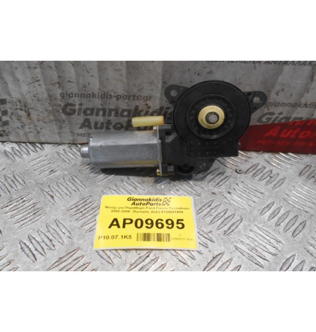 Μοτέρ για Παράθυρο Ford Fiesta Πενταθυρο 2002-2006  (Εμπρός Δεξί) 0130821939