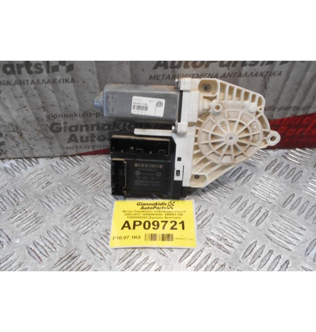 Μοτέρ Παραθύρου Volkswagen Passat 2005-2011 1K0959793G  980851-106  F005S00202 (Εμπρός Αριστερό)