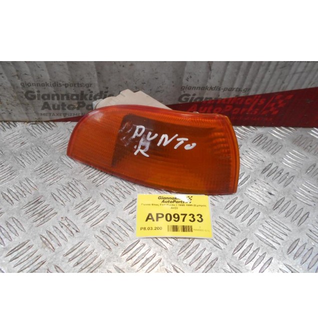 Γωνία Φλας Fiat Punto I 1995-1999 (Εμπρός Δεξί)