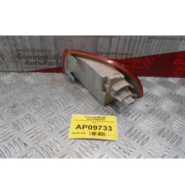 Γωνία Φλας Fiat Punto I 1995-1999 (Εμπρός Δεξί)