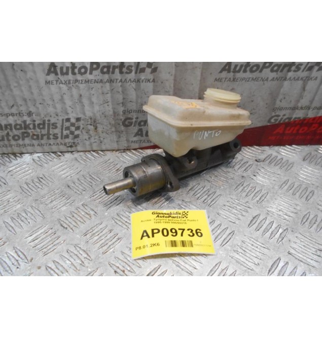 Αντλία -Τρόμπα φρένου Fiat Punto Ι 1995-1999 995/60216