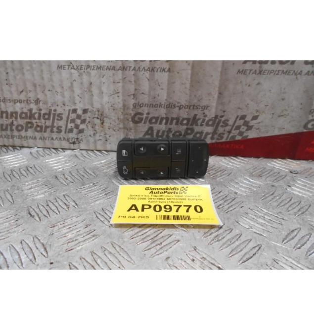 Διακόπτης Παραθύρων Opel Vectra C 2002-2008 09185952 687833988 Εμπρός Αριστερα (10pins)