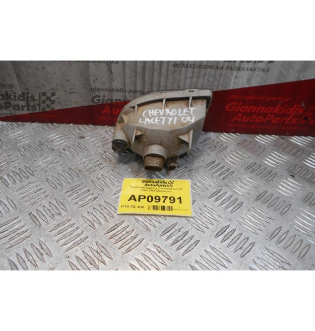 Προβολάκι Ομίχλης Chevrolet Lacetti 2003-2008 (Αριστερό)
