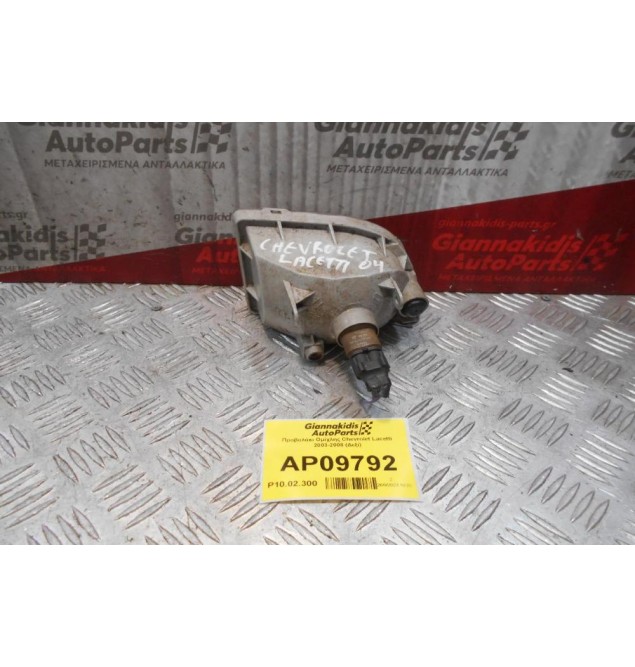 Προβολάκι Ομίχλης Chevrolet Lacetti 2003-2008 (Δεξί)