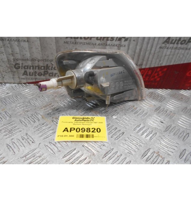 Γωνία φλάς Volkswagen Passat 1997-2000 (Εμπρός Αριστερό)