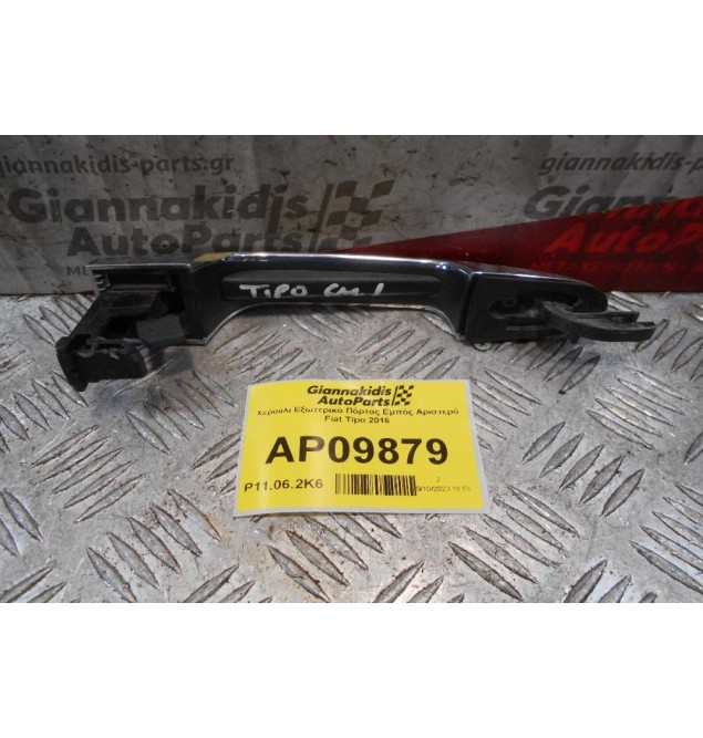 Χερούλι Εξωτερικό Πόρτας Εμπός Αριστερό Fiat Tipo 2016