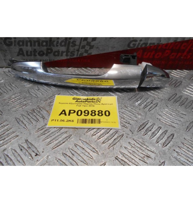 Χερούλι Εξωτερικό Πόρτας Πίσω Αριστερό Fiat Tipo 2016