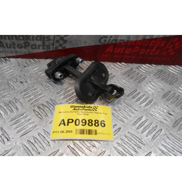 Φρενάκι Εμπρός Αριστερής Πόρτας Fiat Tipo 2016