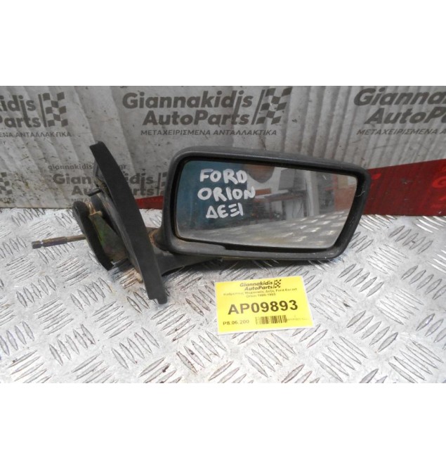 Καθρέπτης Μηχανικός Δεξίς Ford Escort Orion 1990-1993