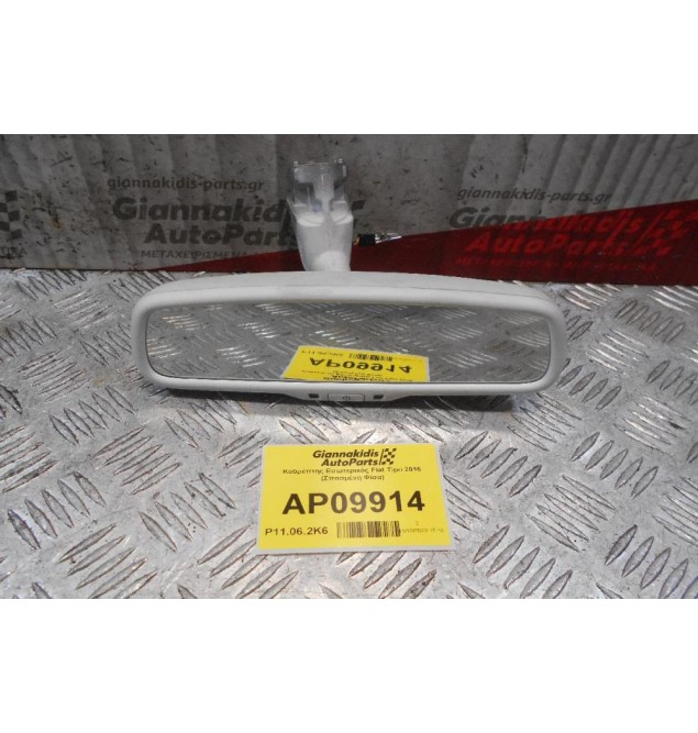 Καθρέπτης Εσωτερικός Fiat Tipo 2016 (Σπασμένη Φίσα)