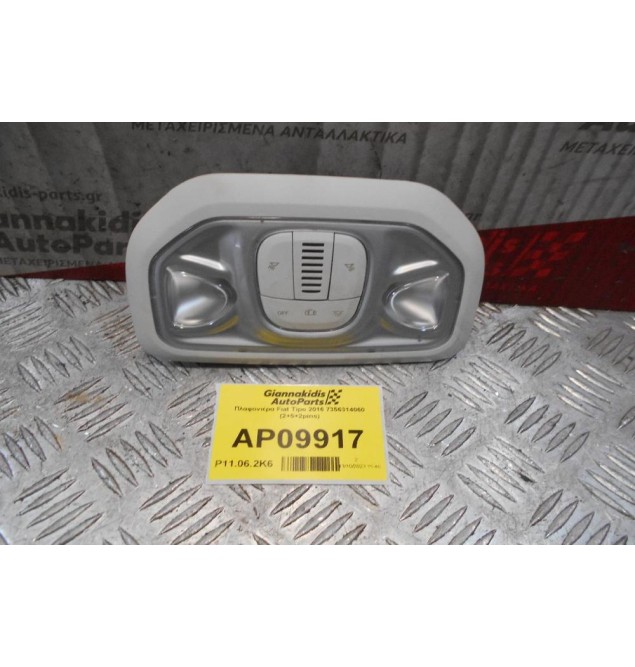 Πλαφονιέρα Fiat Tipo 2016 7356314060 (2+5+2pins)