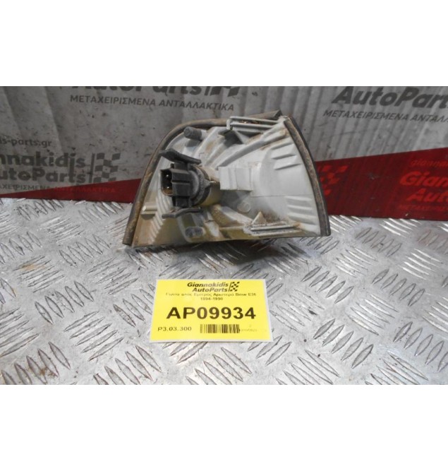 Γωνία φλάς Εμπρός Αριστερά Bmw Ε36 1994-1998