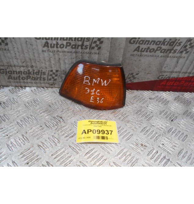 Γωνία φλάς Εμπρός Δεξί Bmw Ε36 1994-1998