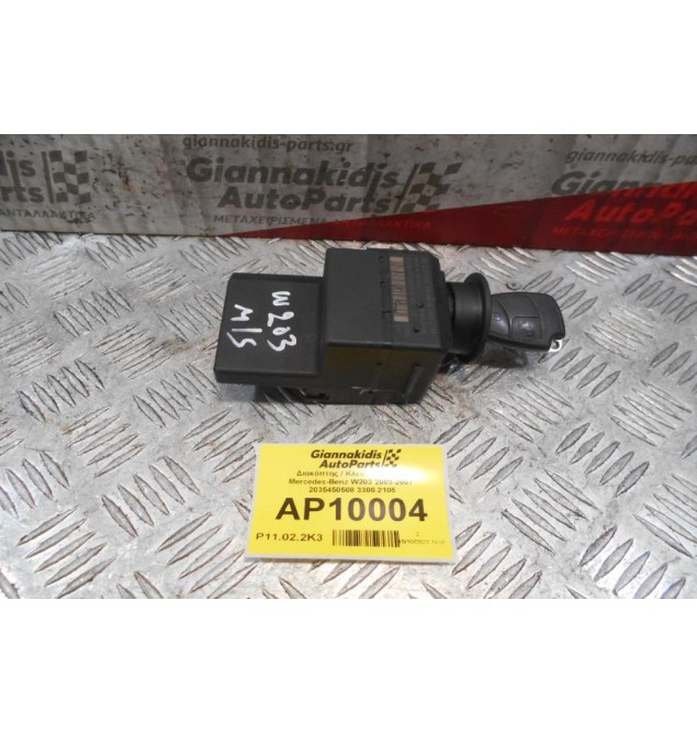 Διακόπτης / Κλειδαριά Μίζας Mercedes-Benz W203 2003-2007  2035450508 3300.2105