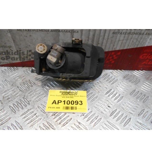 Φανός Ομίχλης Εμπρός Δεξίς Nissan Almera N16 2000-2002