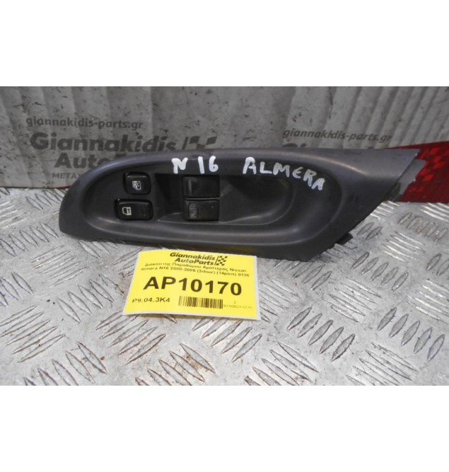 Διακόπτης Παραθύρου Αριστερός Nissan Almera N16 2000-2006 (3door) (14pins) 0126