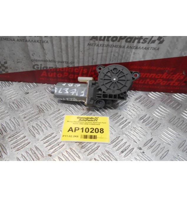 Μοτέρ Παραθύρου Εμπρός Αριστερό Ford Fiesta 2002-2006 0130821938 (2pins)