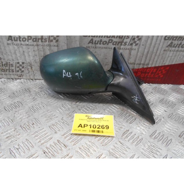 Καθρέπτης Ηλεκτρικός Δεξίς Audi A4 1994-1998 (5pins)