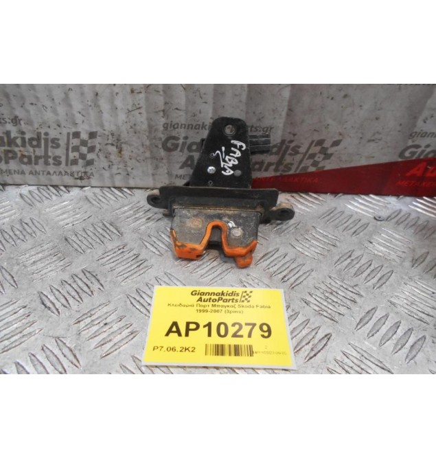 Κλειδαριά Πορτ Μπαγκαζ Skoda Fabia 1999-2007 (3pins)