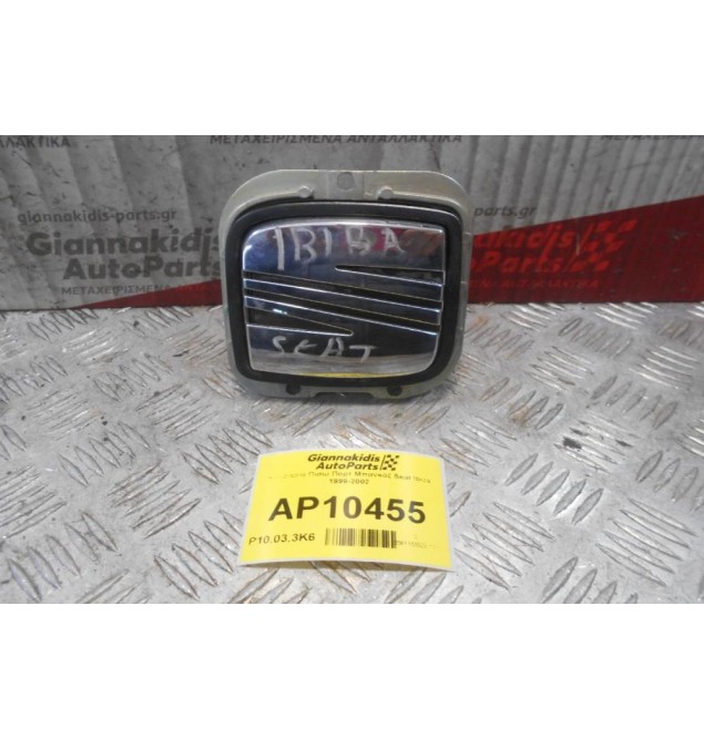 Κλειδαριά Πισω Πορτ Μπαγκαζ Seat Ibiza 1999-2002
