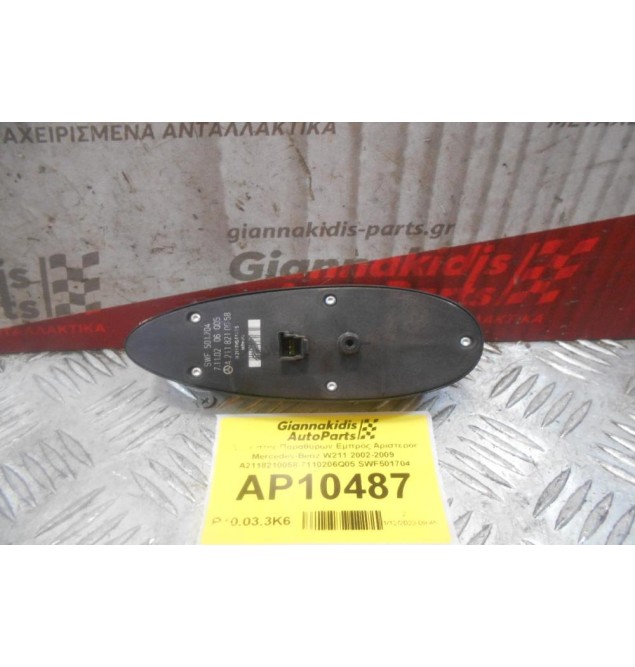 Διακόπτης Παραθύρων Εμπρός Αριστερός Mercedes-Benz W211 2002-2009  A2118210058 7110206Q05 SWF501704 (3pins)