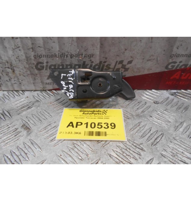 Χερούλι Εσωτερικό Εμπρός Αριστερό Hyundai Terracan 2004-2008