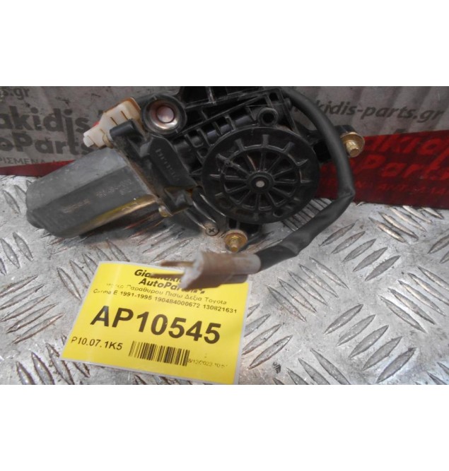 Μοτέρ Παραθυρου Πισω Δεξια Toyota Carina E 1991-1995 190484000672 130821631 (Σπασμένη Φίσα)