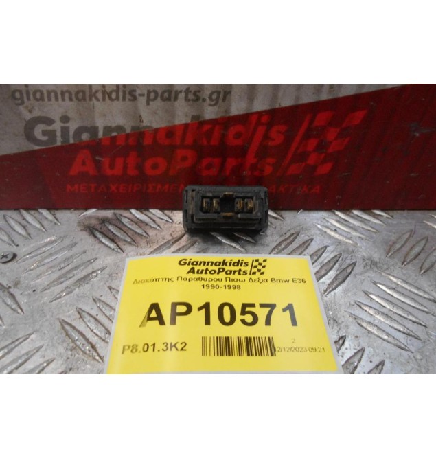 Διακόπτης Παραθυρου Πισω Δεξια Bmw E36 1990-1998 (6pins)