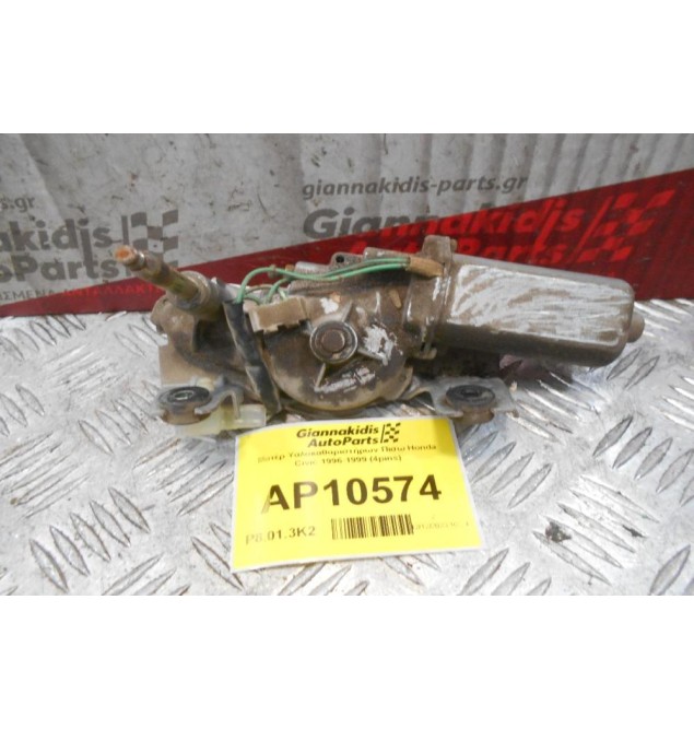 Μοτέρ Υαλοκαθαριστήρων Πισω Honda Civic 1996-1999 (4pins)