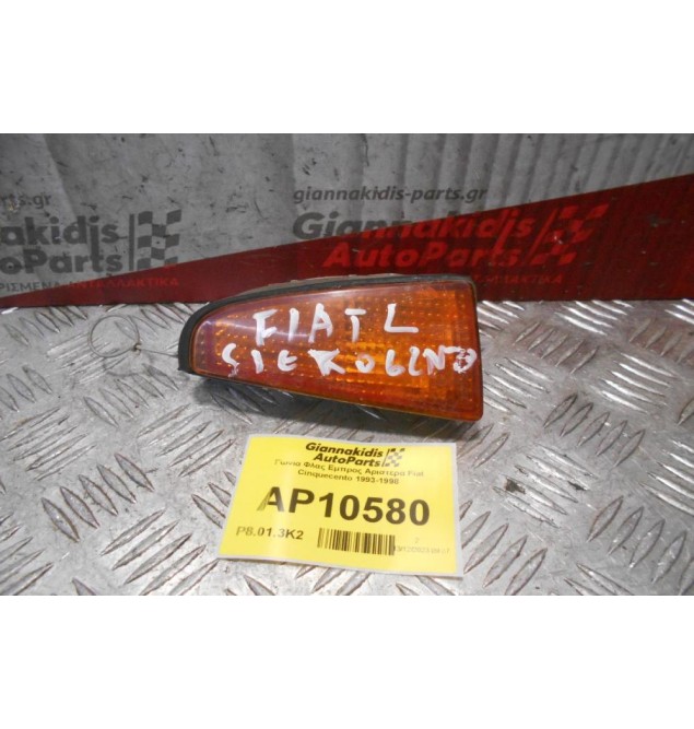 Γωνια Φλας Εμπρος Αριστερα Fiat Cinquecento 1993-1998