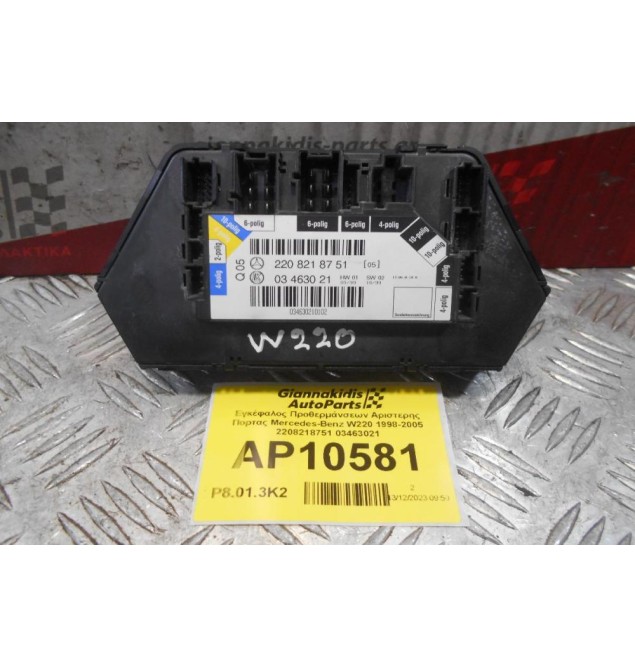 Χειριστήριο Ηλεκτρικού Καθίσματος Αριστερά Mercedes-Benz W220 1998-2005 2208218751 03463021